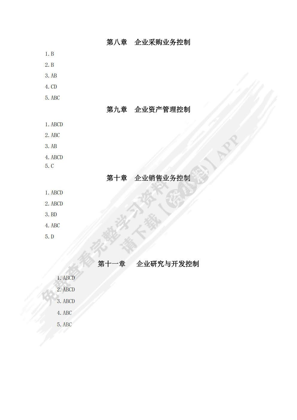 企业内部控制（第二版）