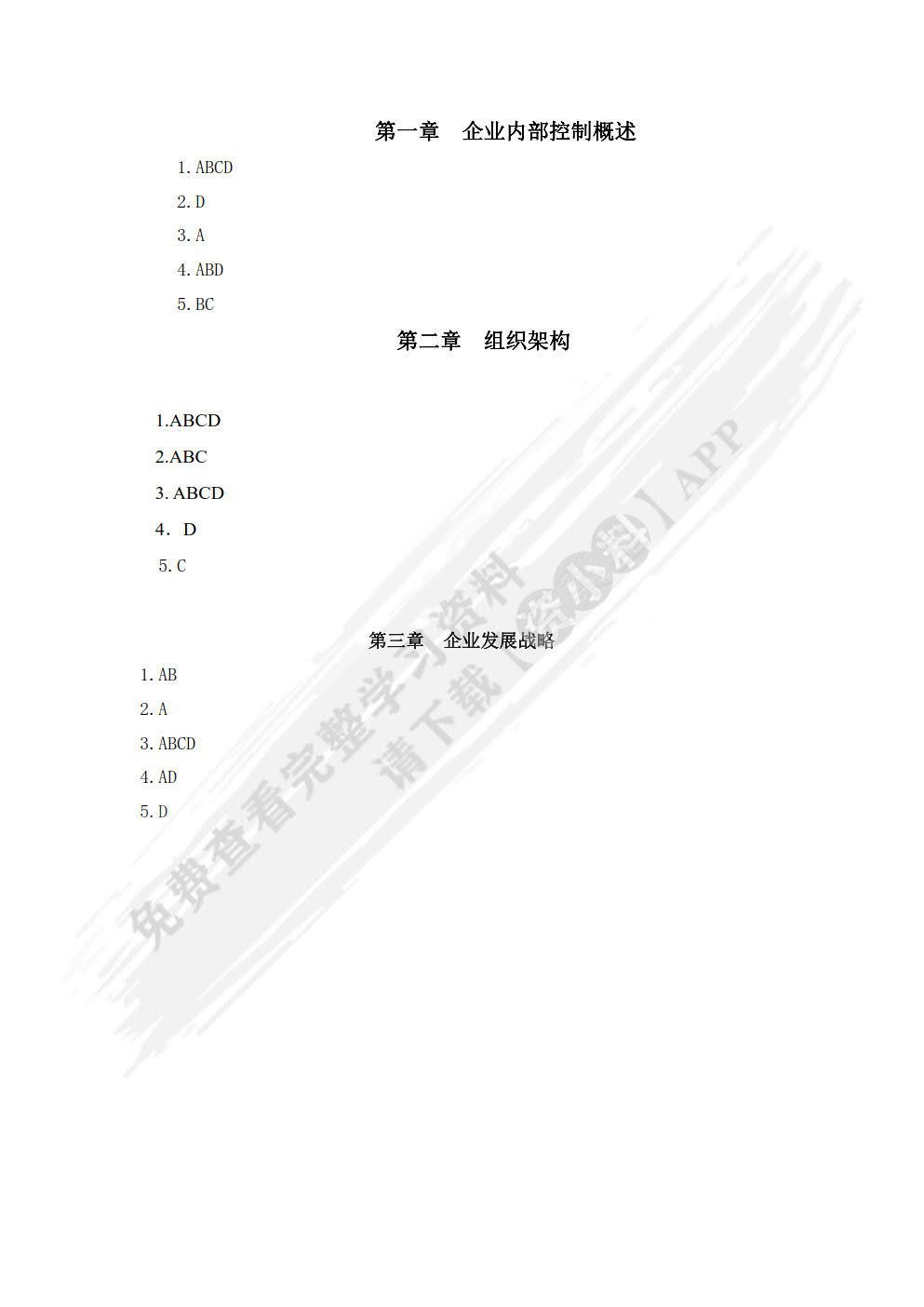 企业内部控制（第二版）