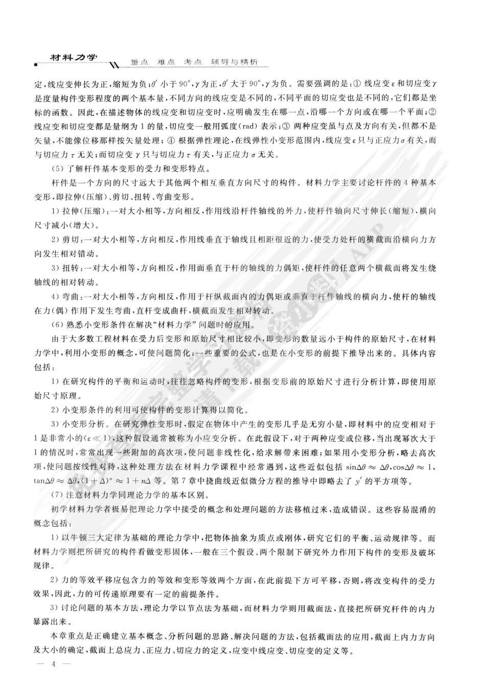 材料力学（Ⅰ）（第三版）