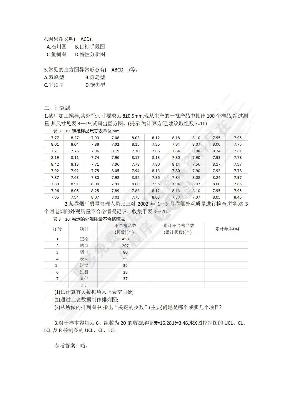 质量管理理论与实务（第三版）