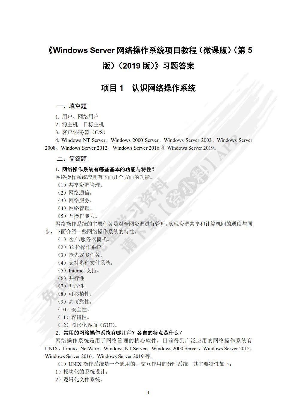Windows Server 网络操作系统项目教程（Windows Server 2019）（微课版