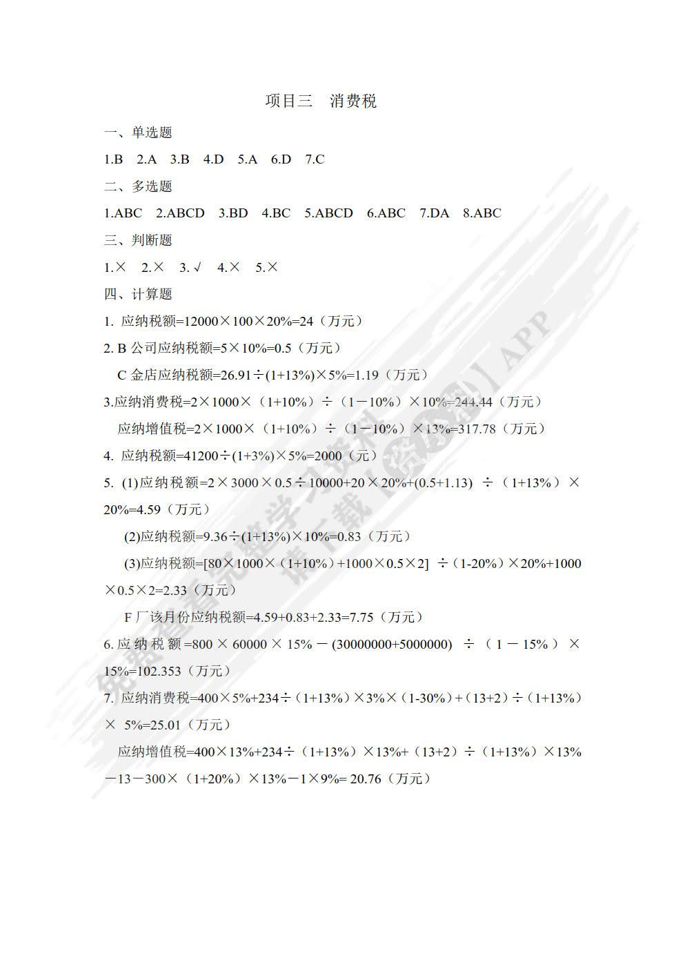 纳税实务第三版