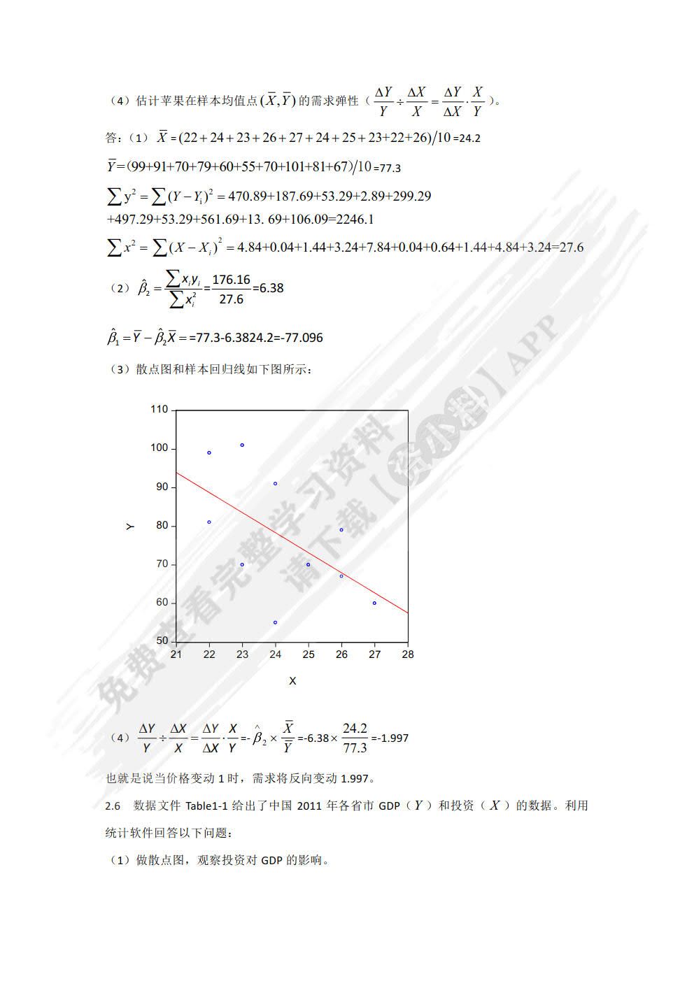 计量经济学