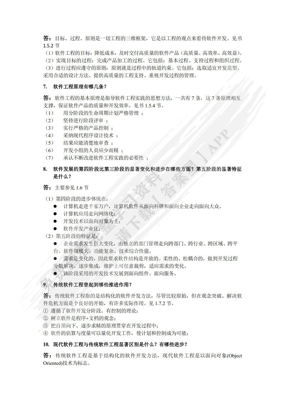 软件工程基础与实用教程——基于架构与MVC模式的一体化开发