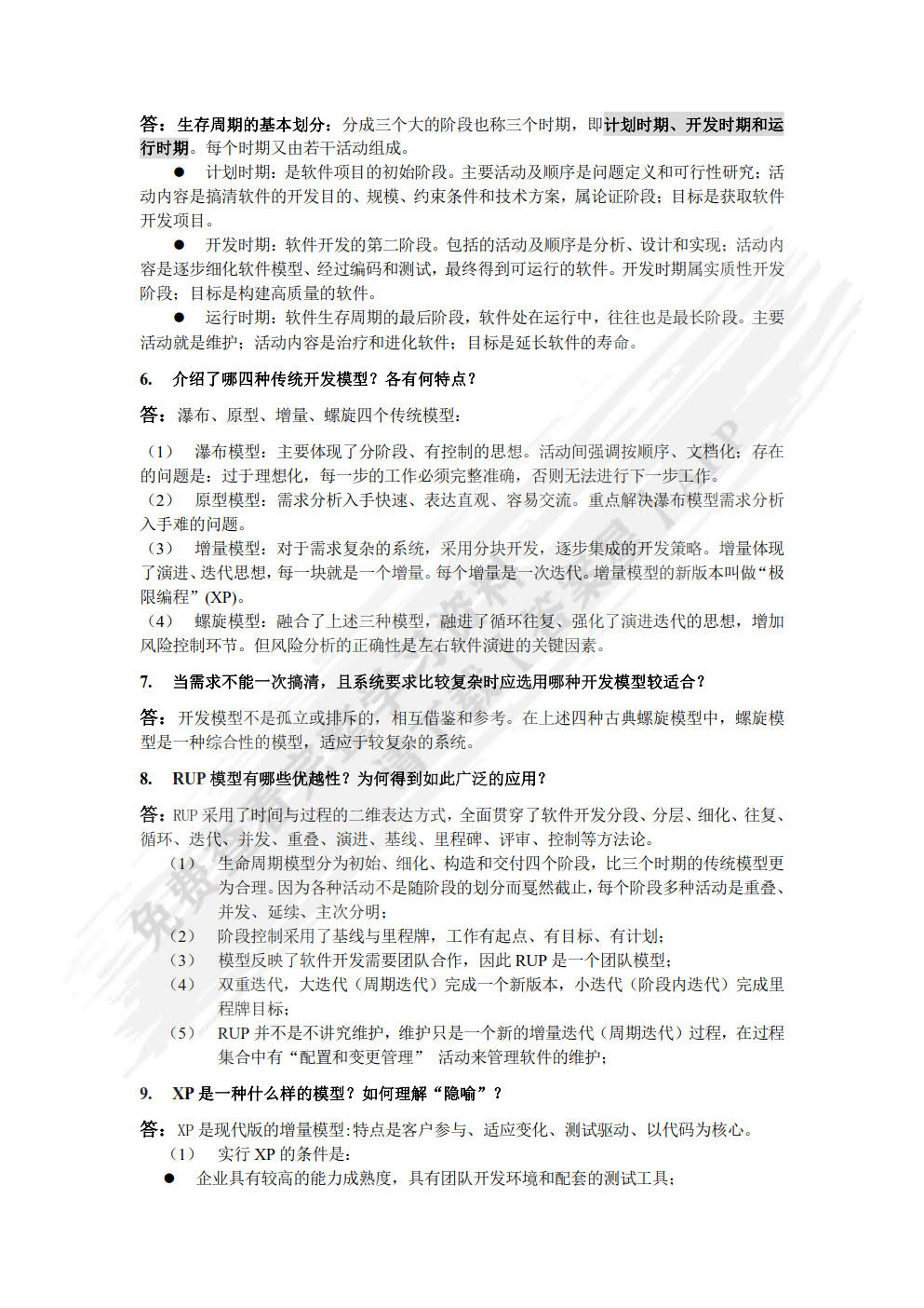 软件工程基础与实用教程——基于架构与MVC模式的一体化开发