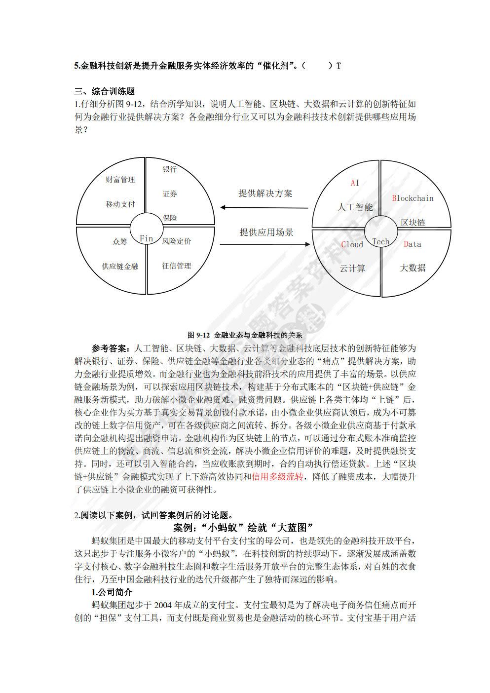 金融科技理论与应用（微课版 第3版）