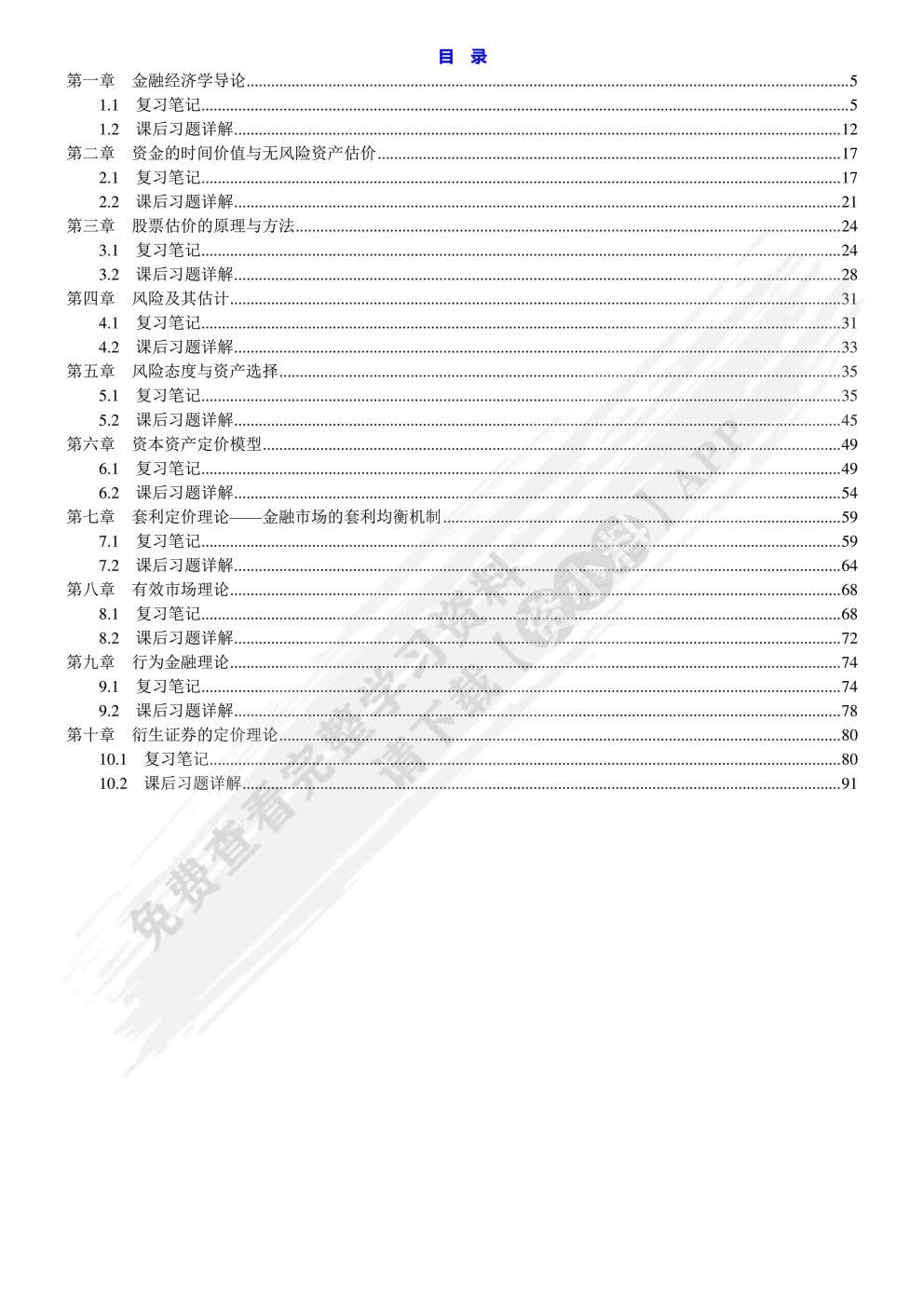 金融经济学教程第二版