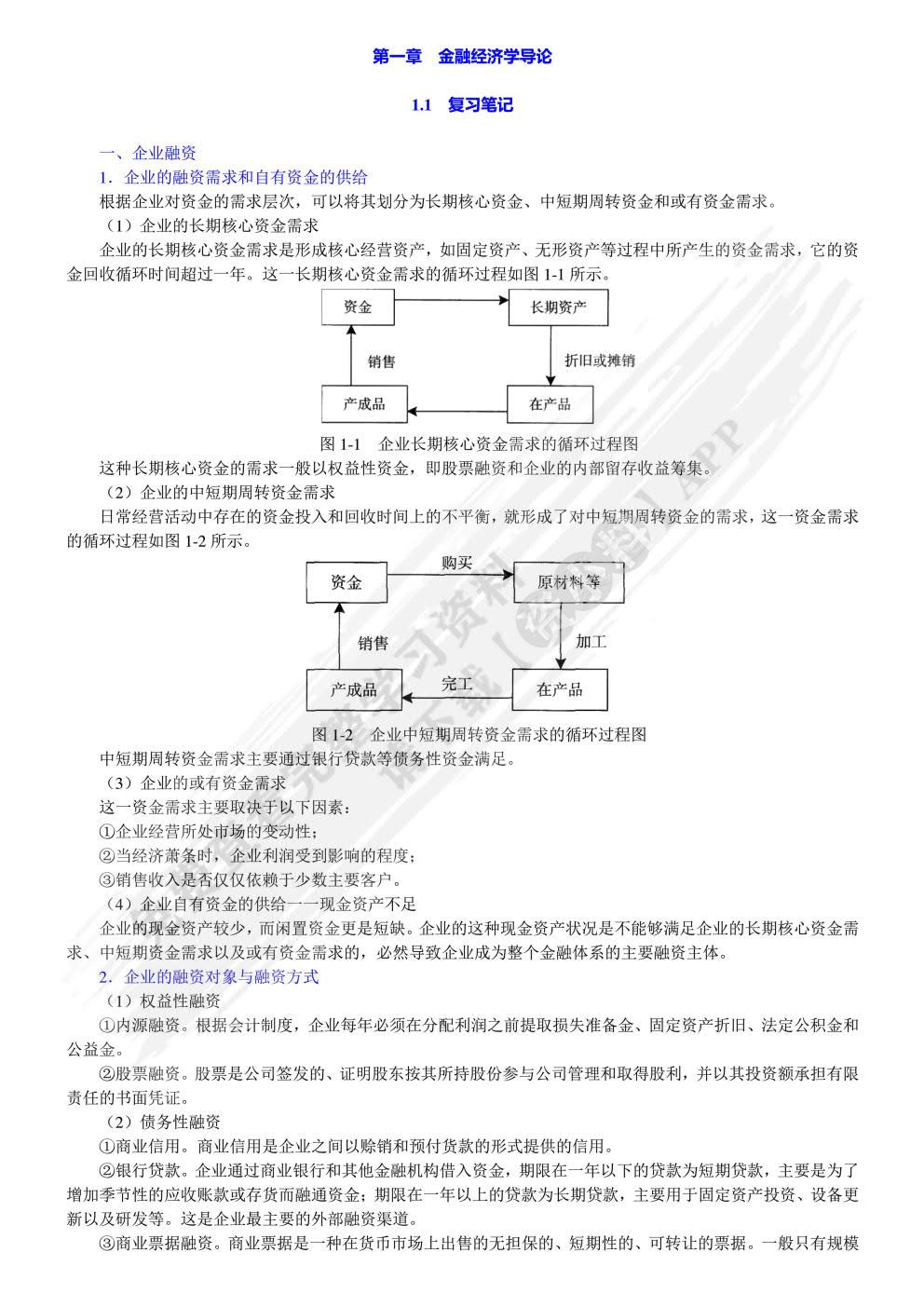 金融经济学教程第二版