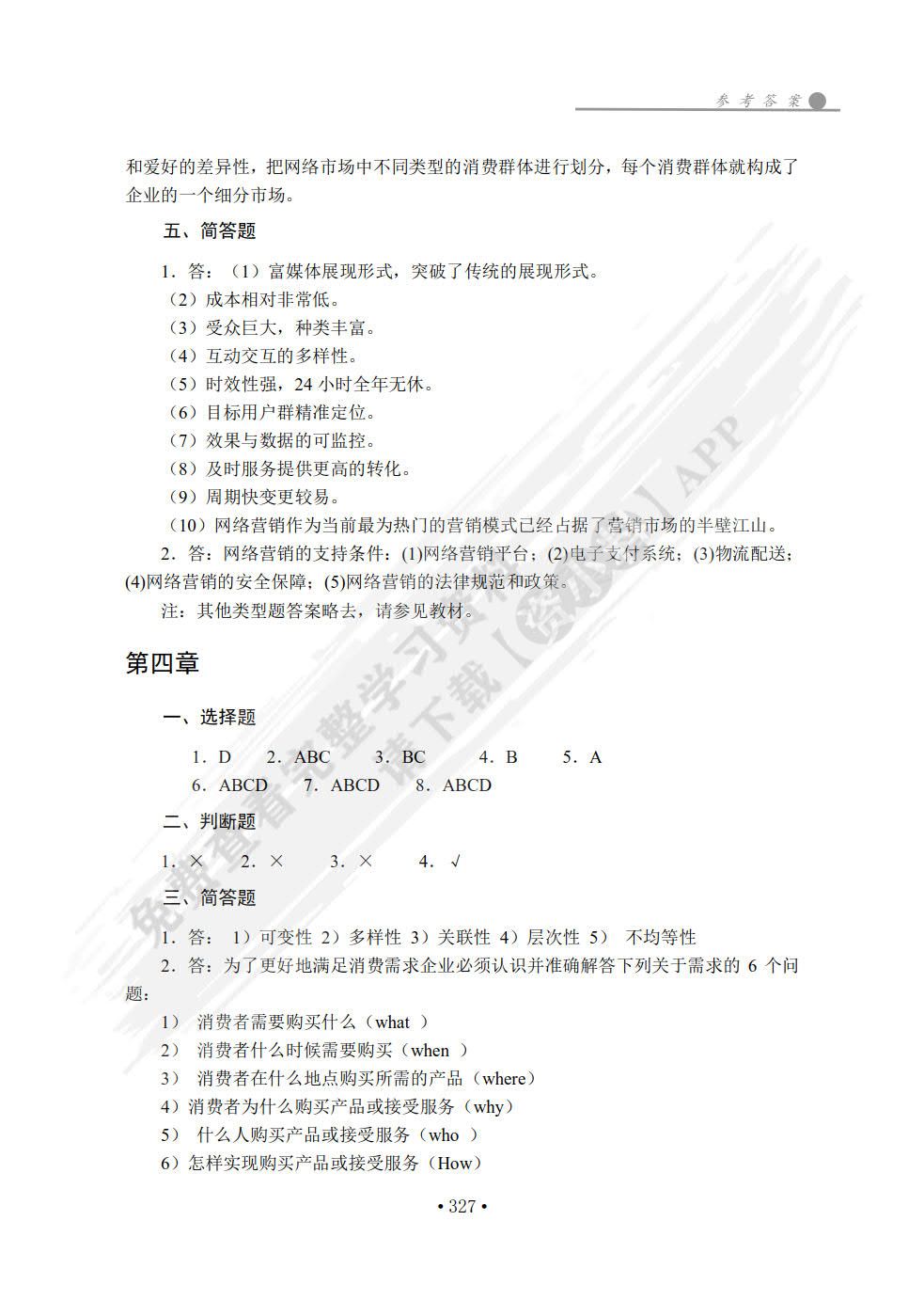 网络营销理论与实务(第二版)