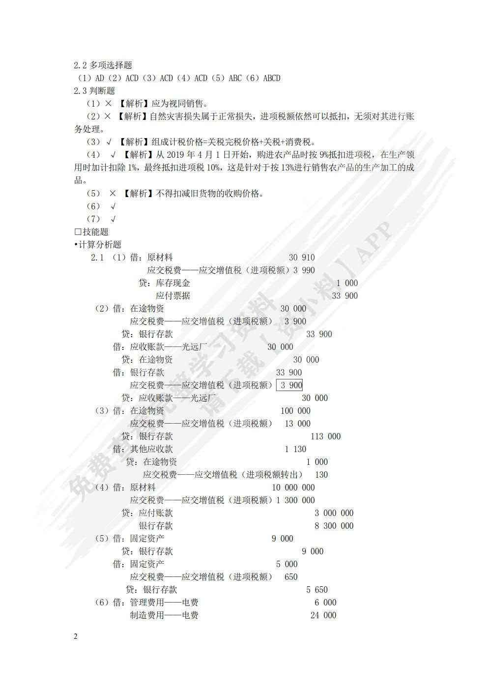 税务会计与纳税筹划(第十五版)