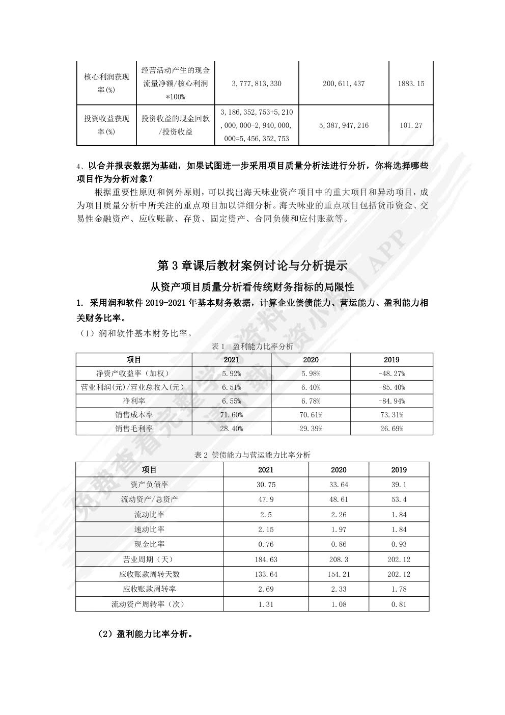 财务报表分析（第6版·立体化数字教材版）