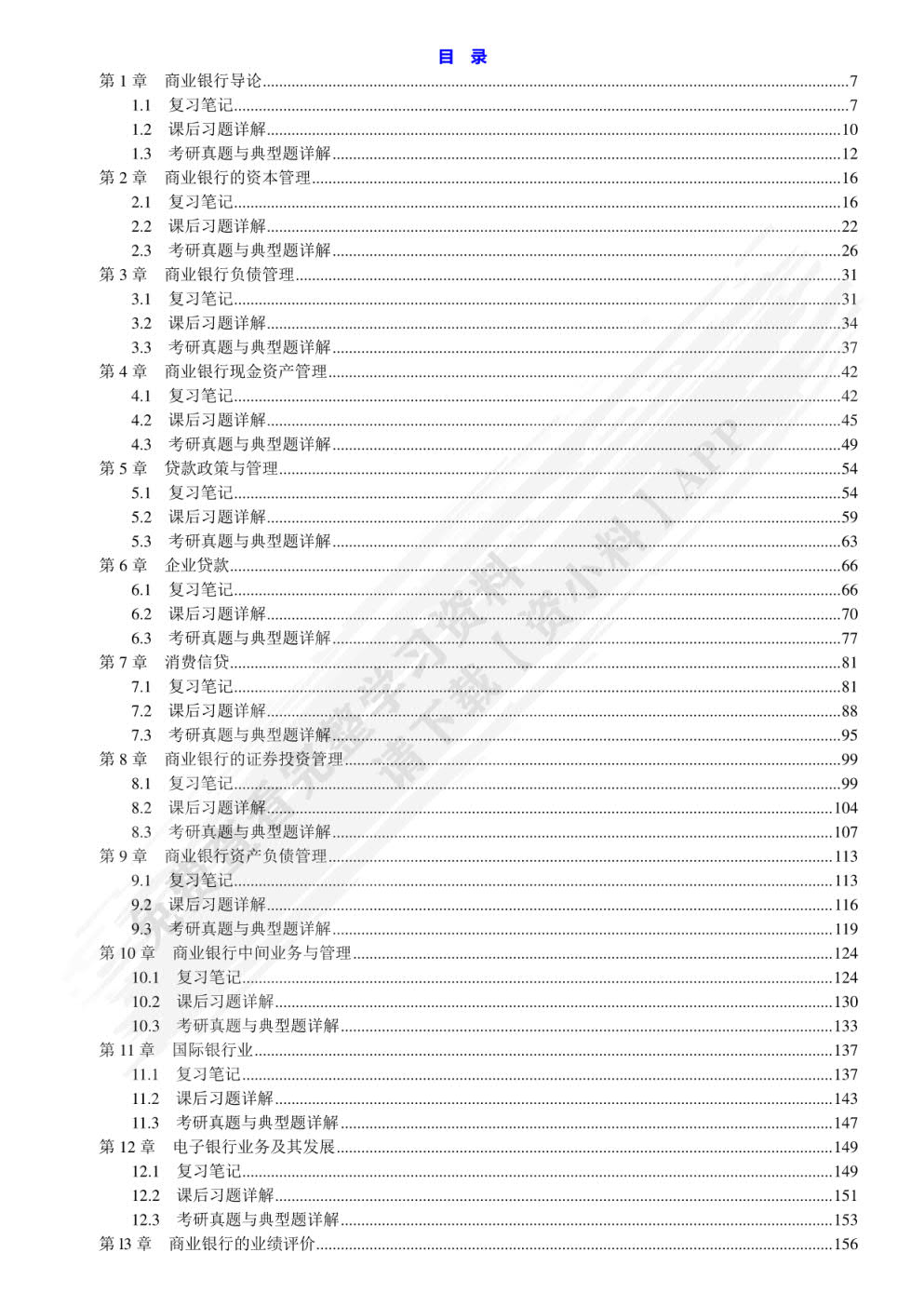 商业银行业务与经营（第五版）