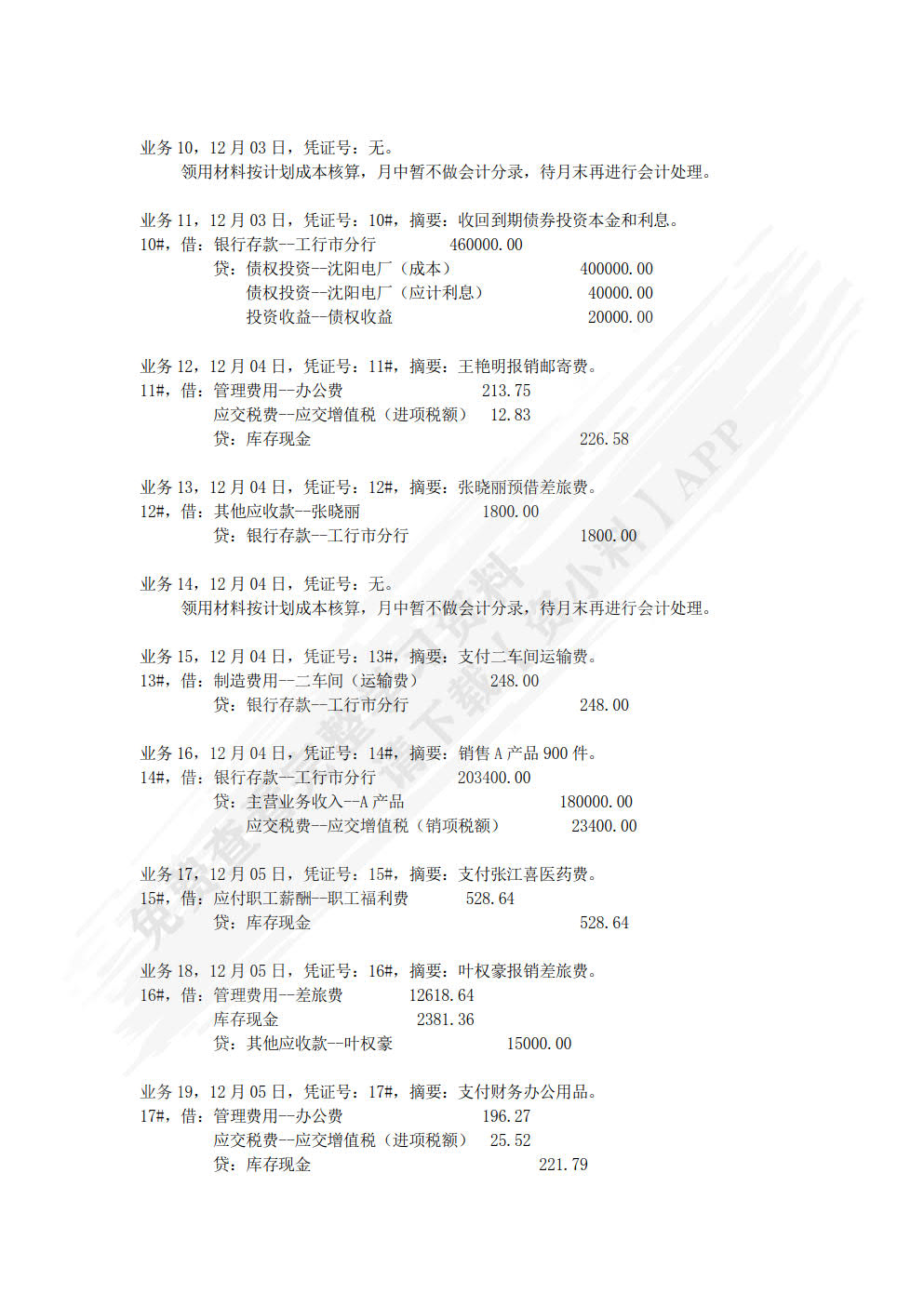 新编会计综合实训（第4版）