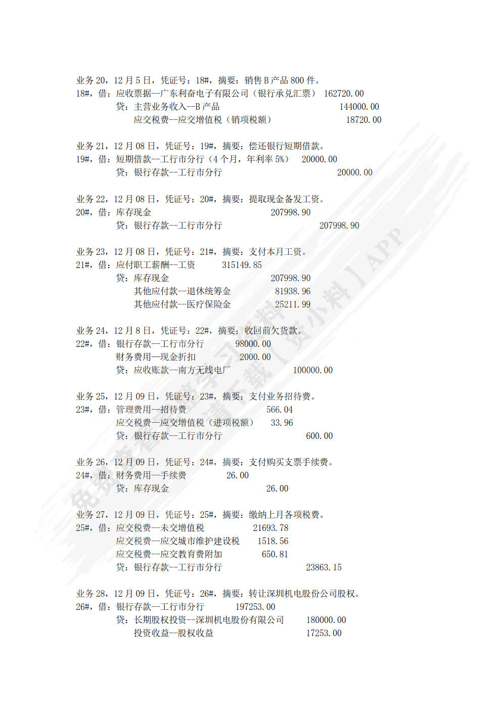 新编会计综合实训（第4版）