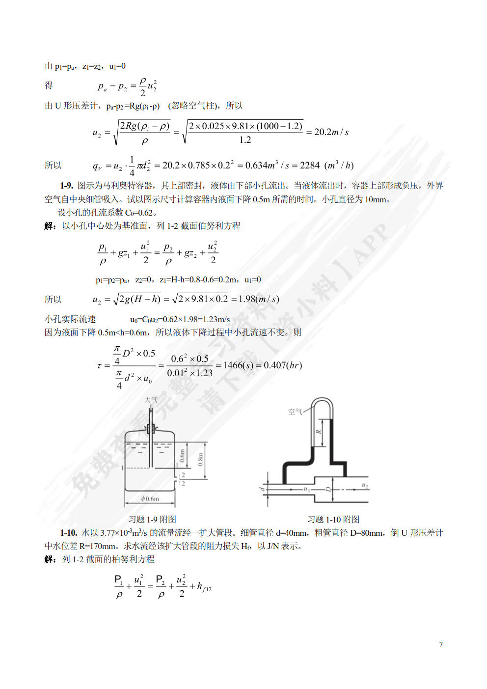 化工原理（制药专业适用）