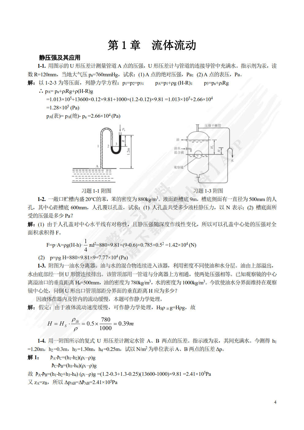 化工原理（制药专业适用）