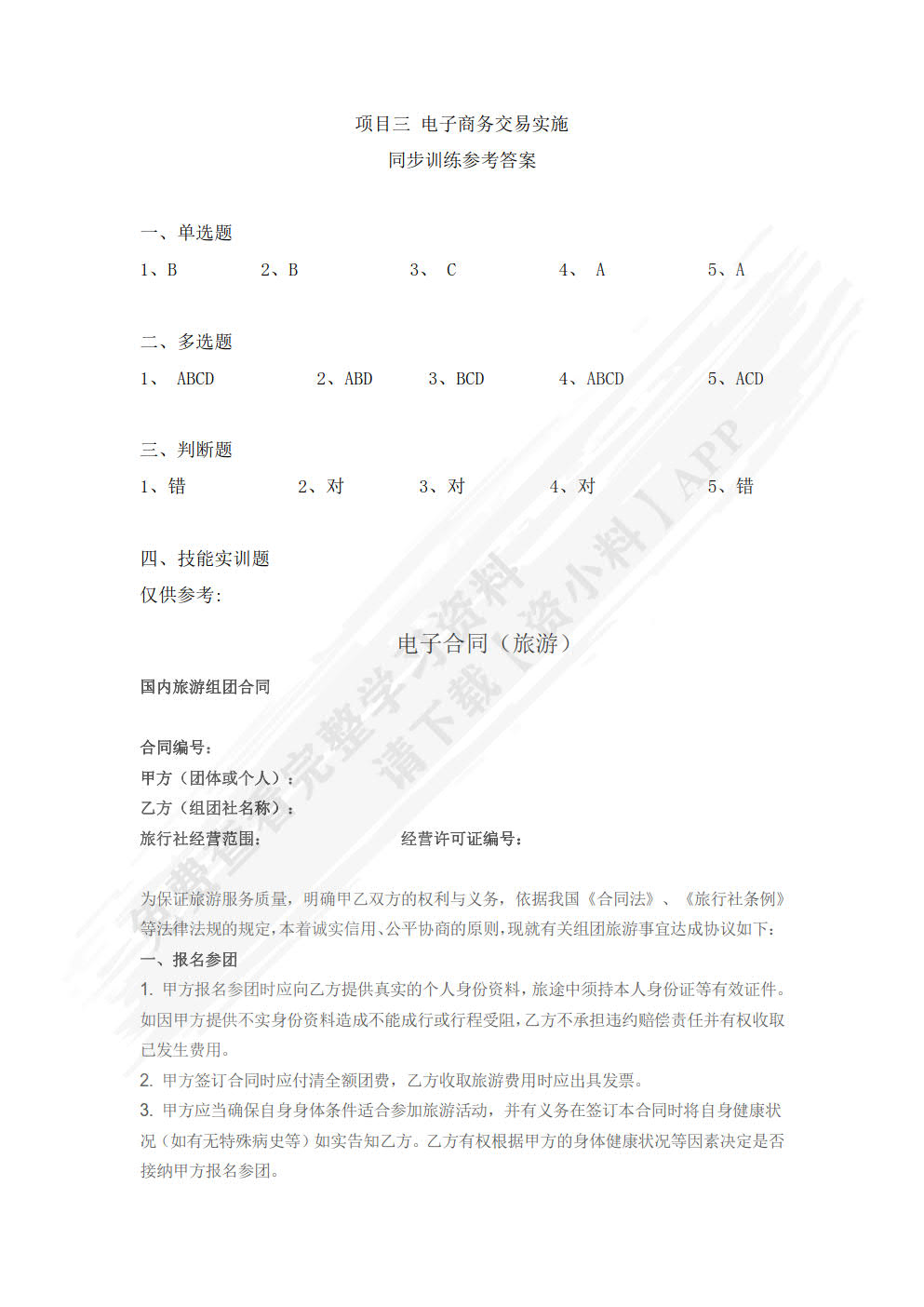 电子商务法律法规(第三版)