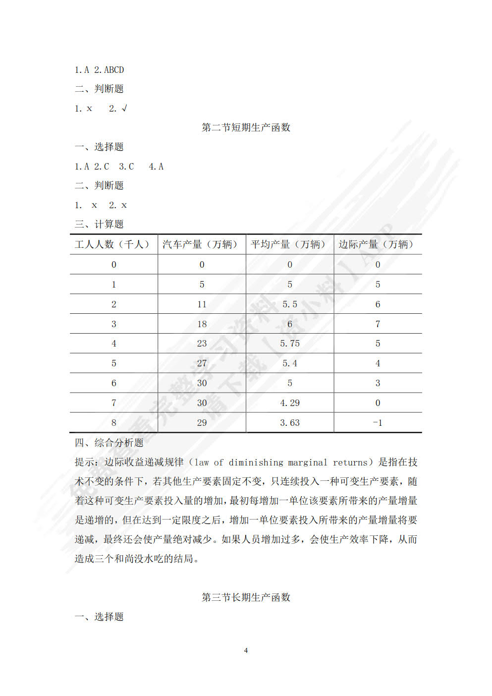 经济学基础（第四版）