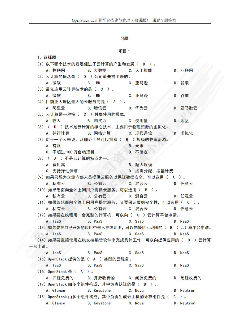 OpenStack云计算平台搭建与管理（微课版）