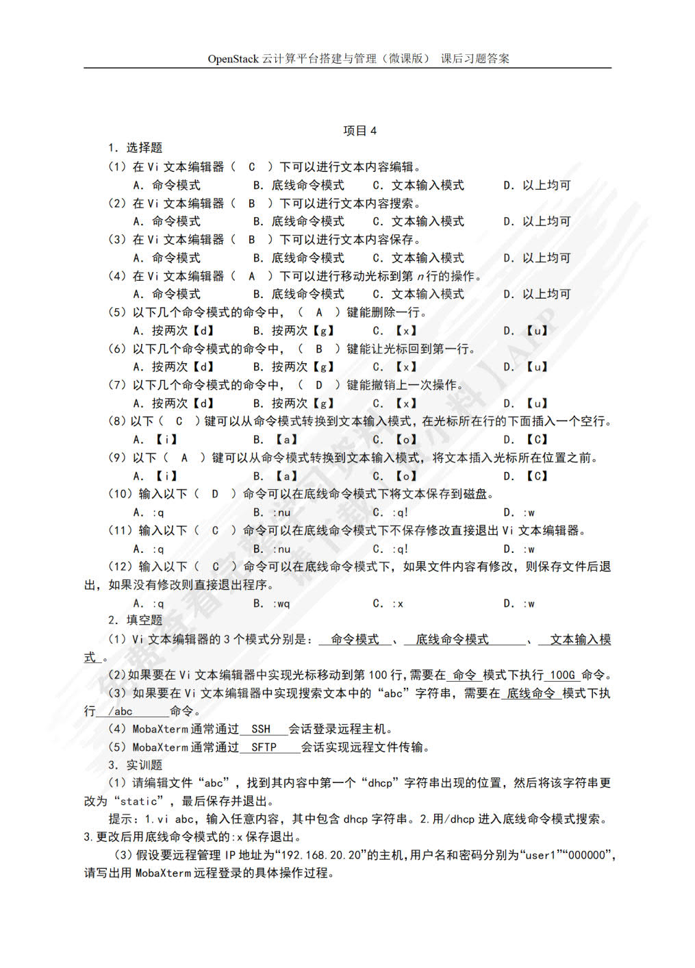 OpenStack云计算平台搭建与管理（微课版）