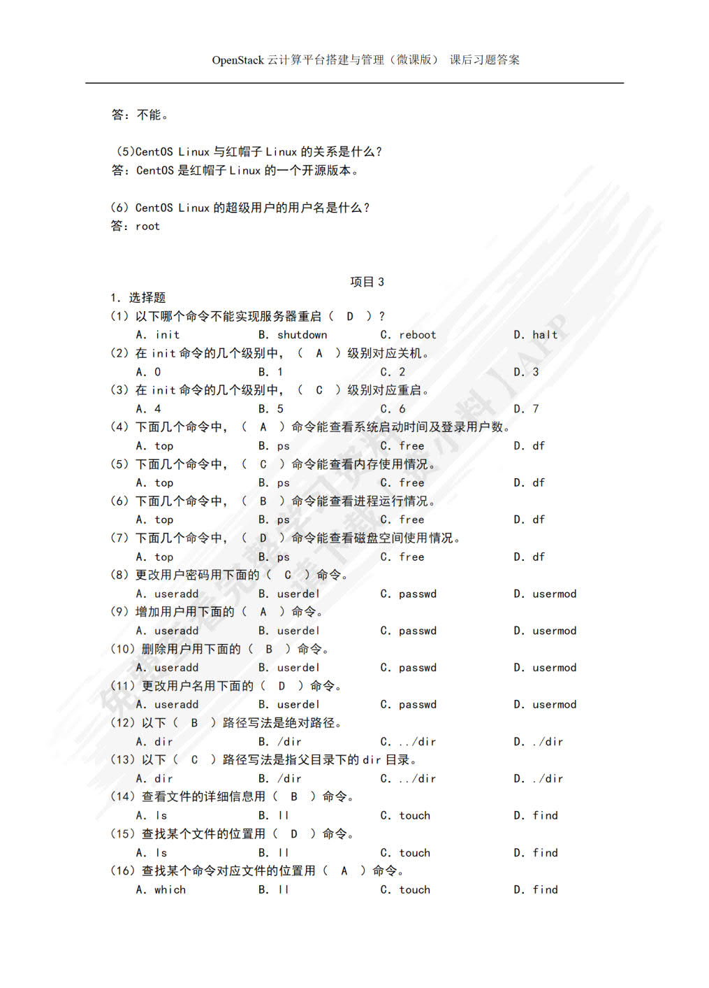 OpenStack云计算平台搭建与管理（微课版）