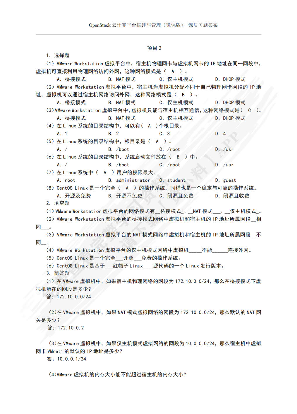 OpenStack云计算平台搭建与管理（微课版）