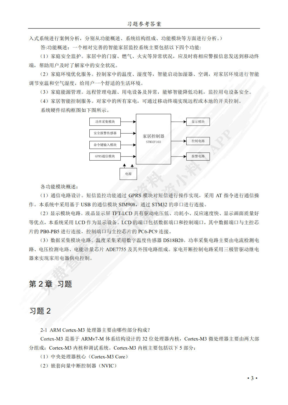 嵌入式系统基础与实践——基于ARM Cortex-M3内核的STM32微控制器