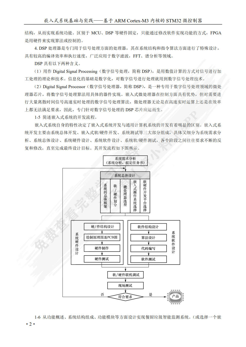 嵌入式系统基础与实践——基于ARM Cortex-M3内核的STM32微控制器