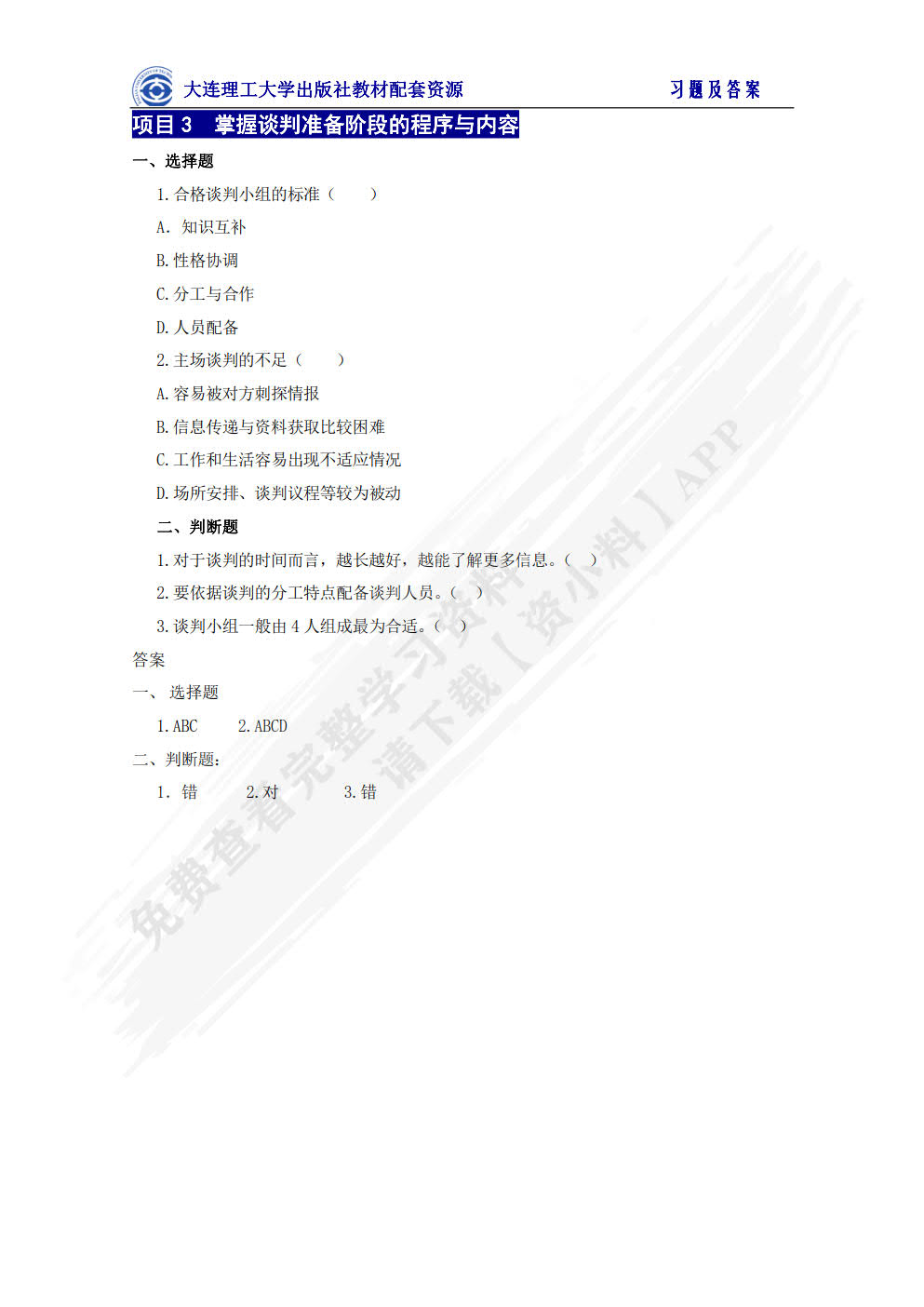 国际商务谈判（第四版）