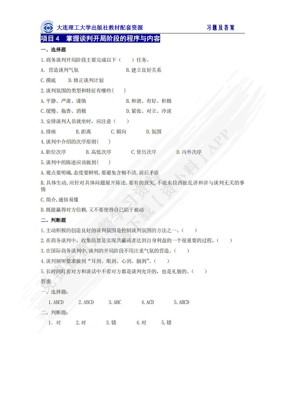 国际商务谈判（第四版）