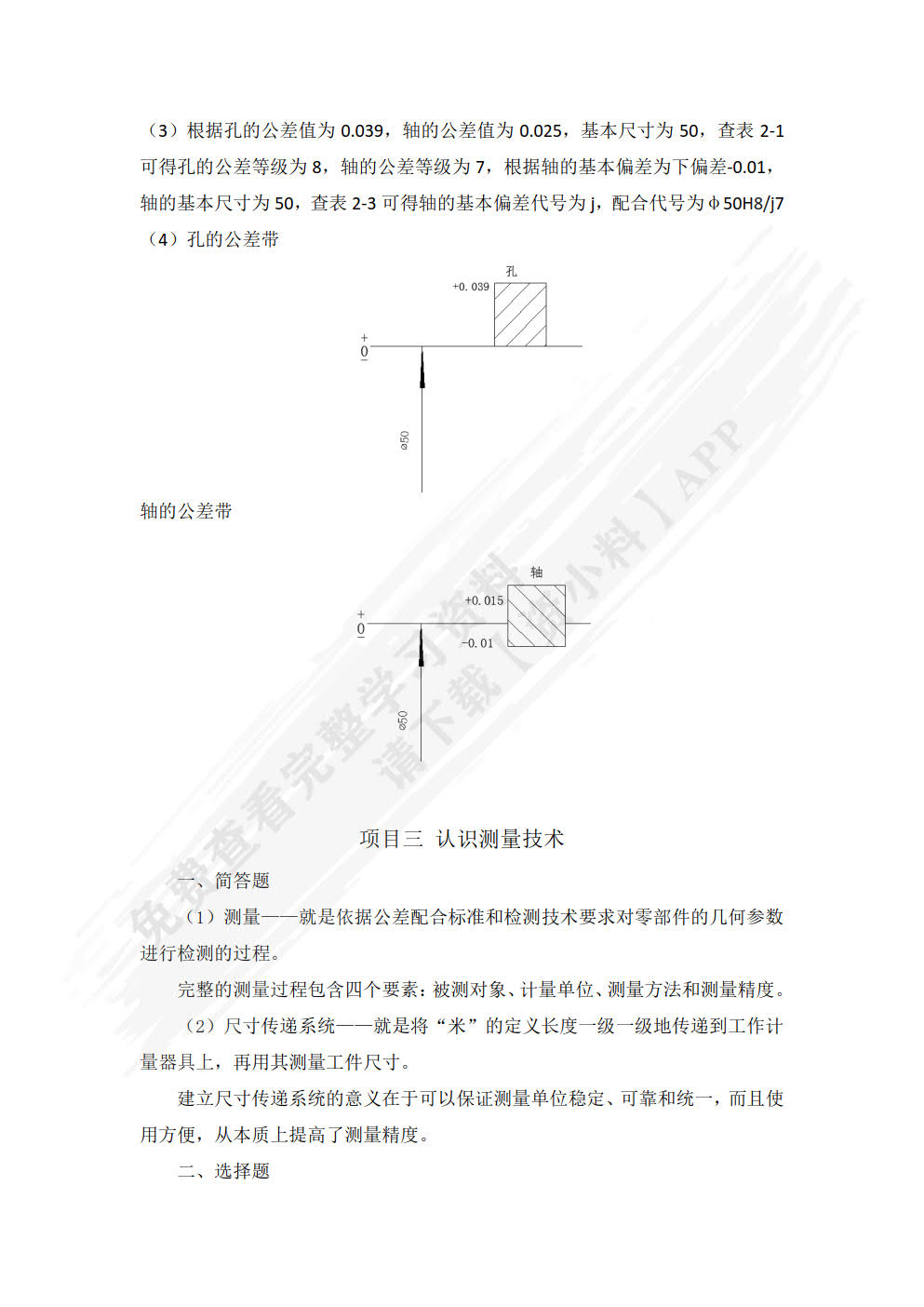 公差配合与测量技术