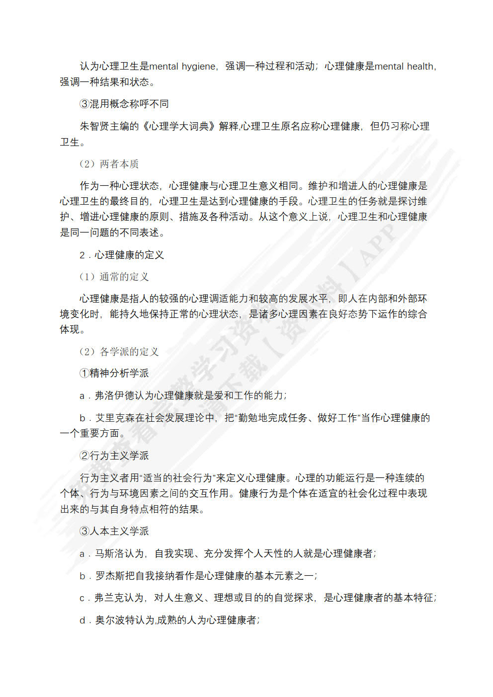 学校心理健康教育新论