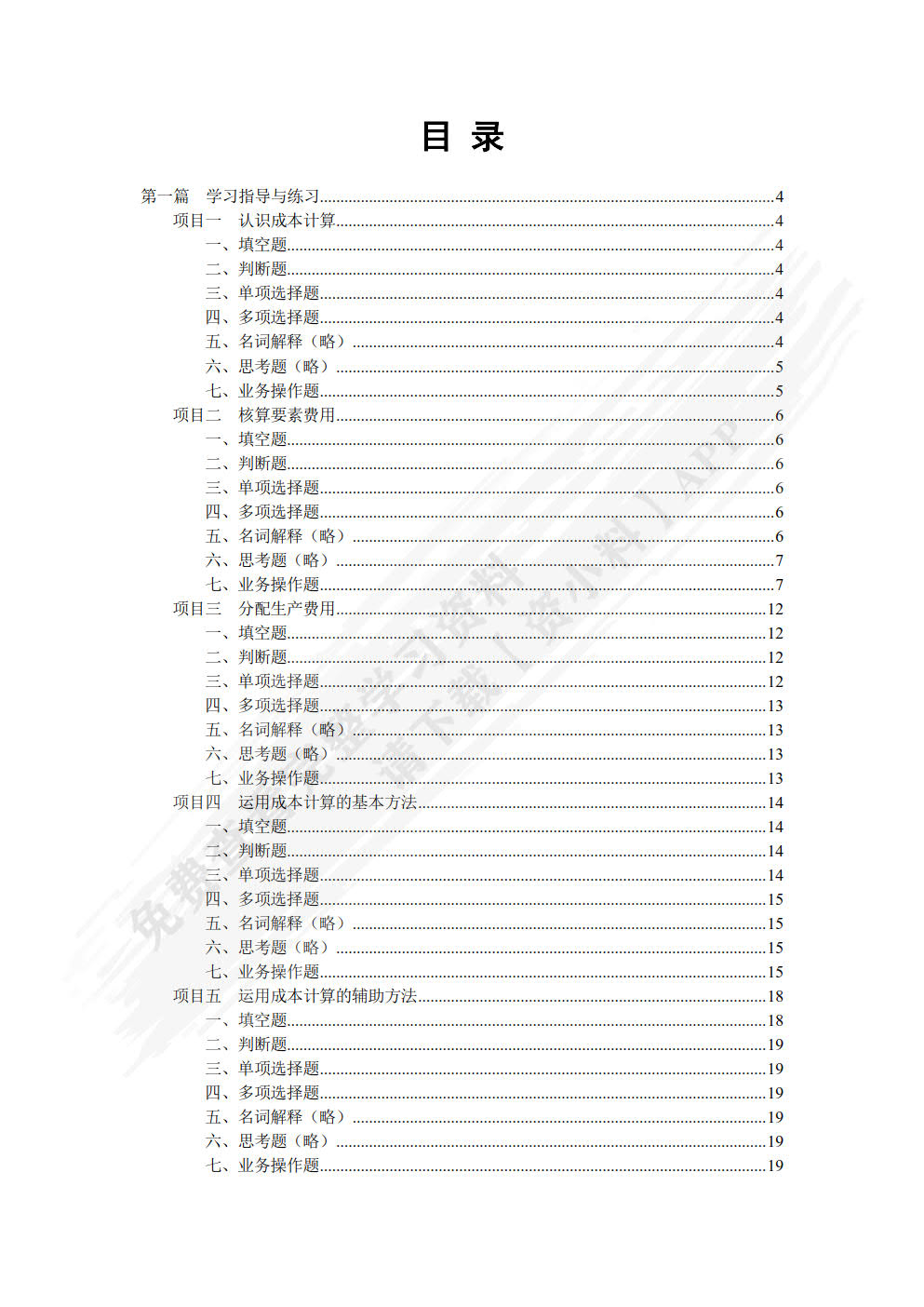 成本计算与管理（第四版）