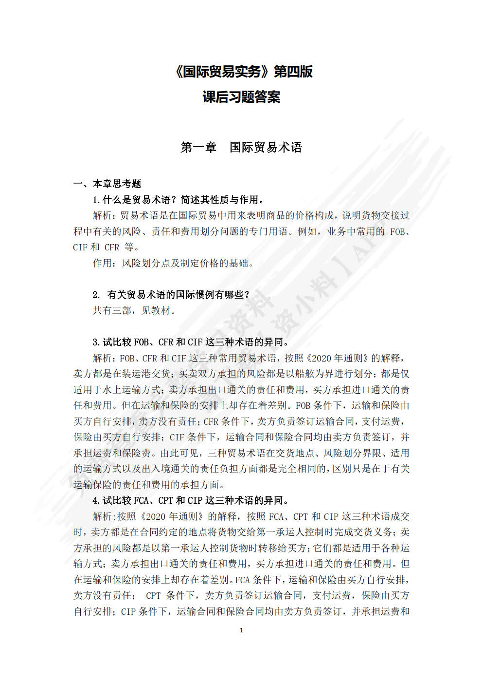 国际贸易实务（第四版·数字教材版）