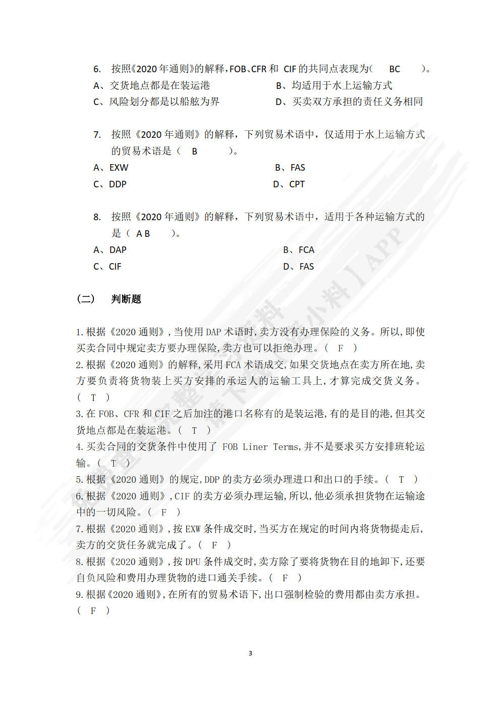 国际贸易实务（第四版·数字教材版）