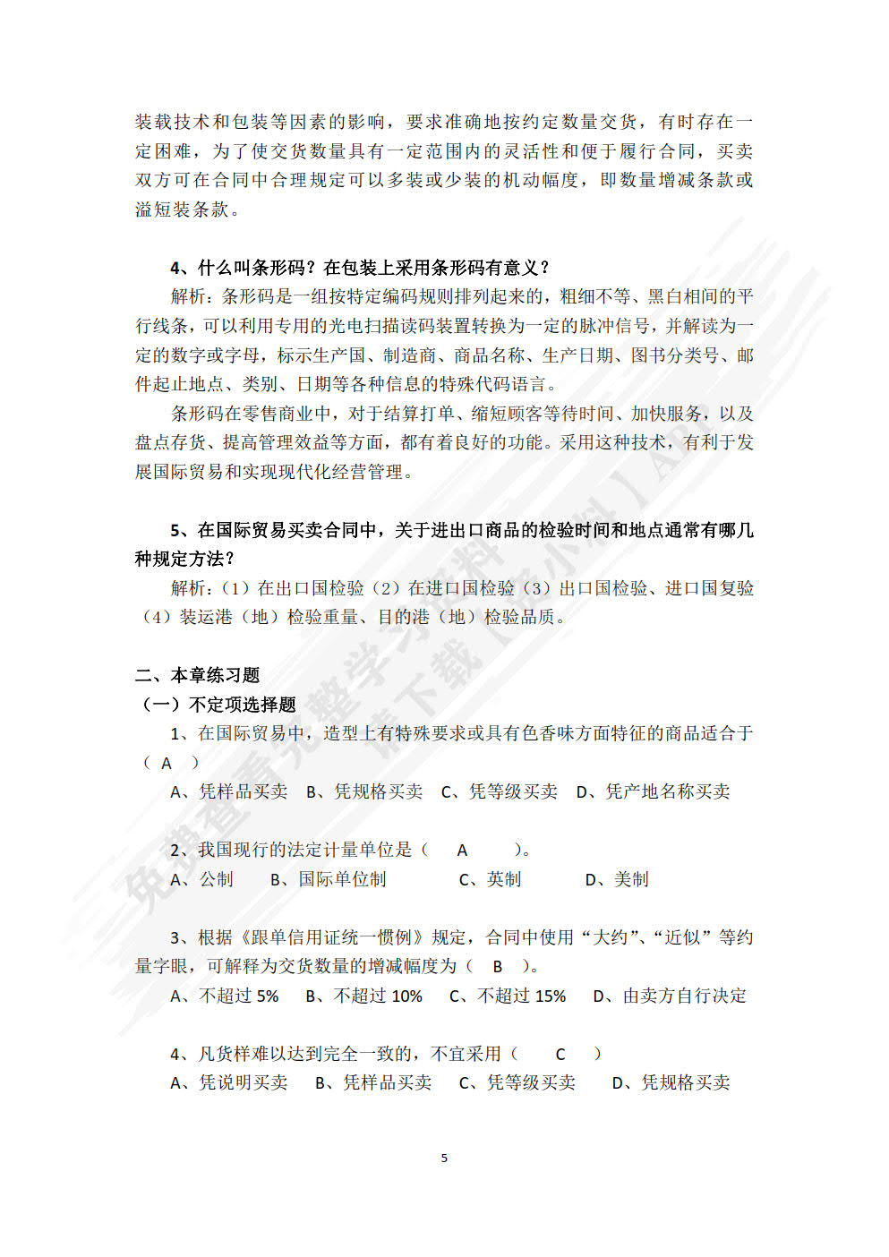 国际贸易实务（第四版·数字教材版）
