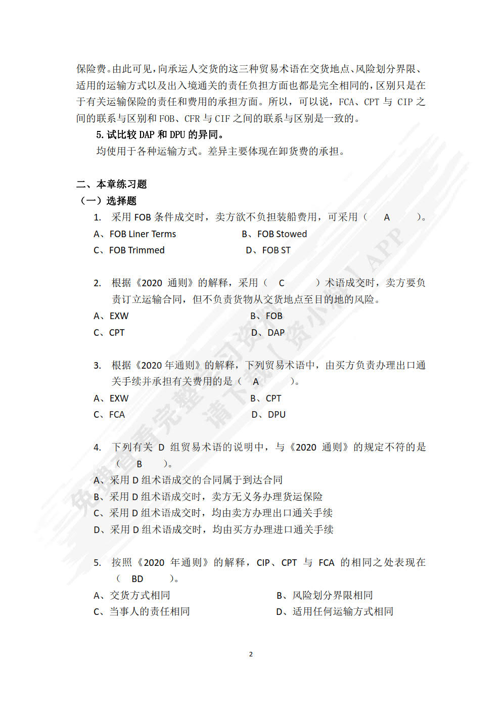国际贸易实务（第四版·数字教材版）