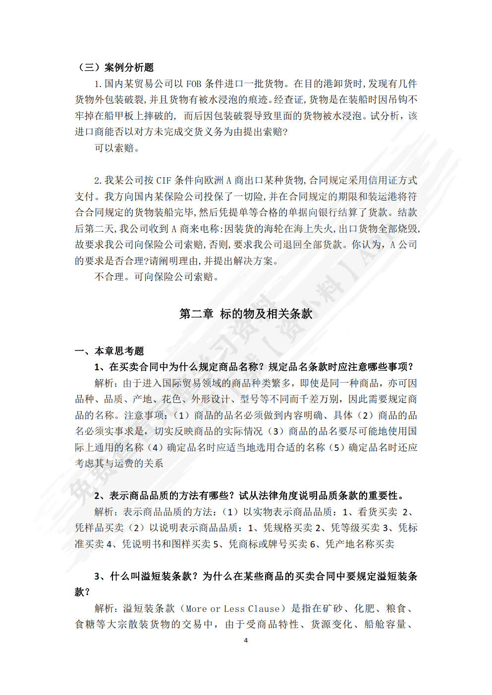 国际贸易实务（第四版·数字教材版）