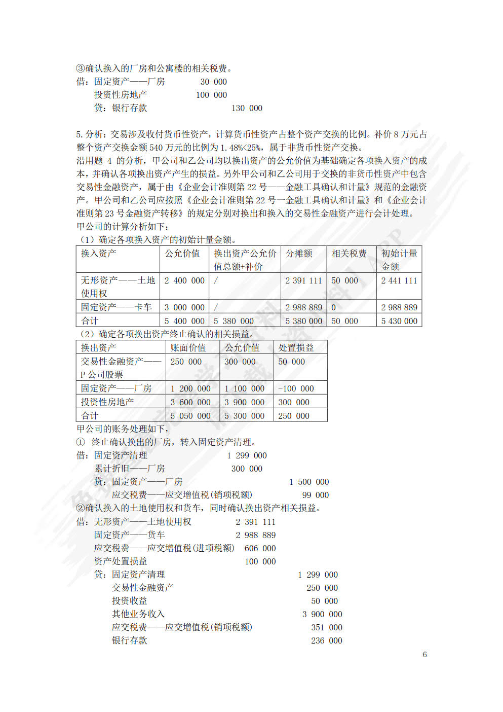 高级财务会计理论与实务（第三版）