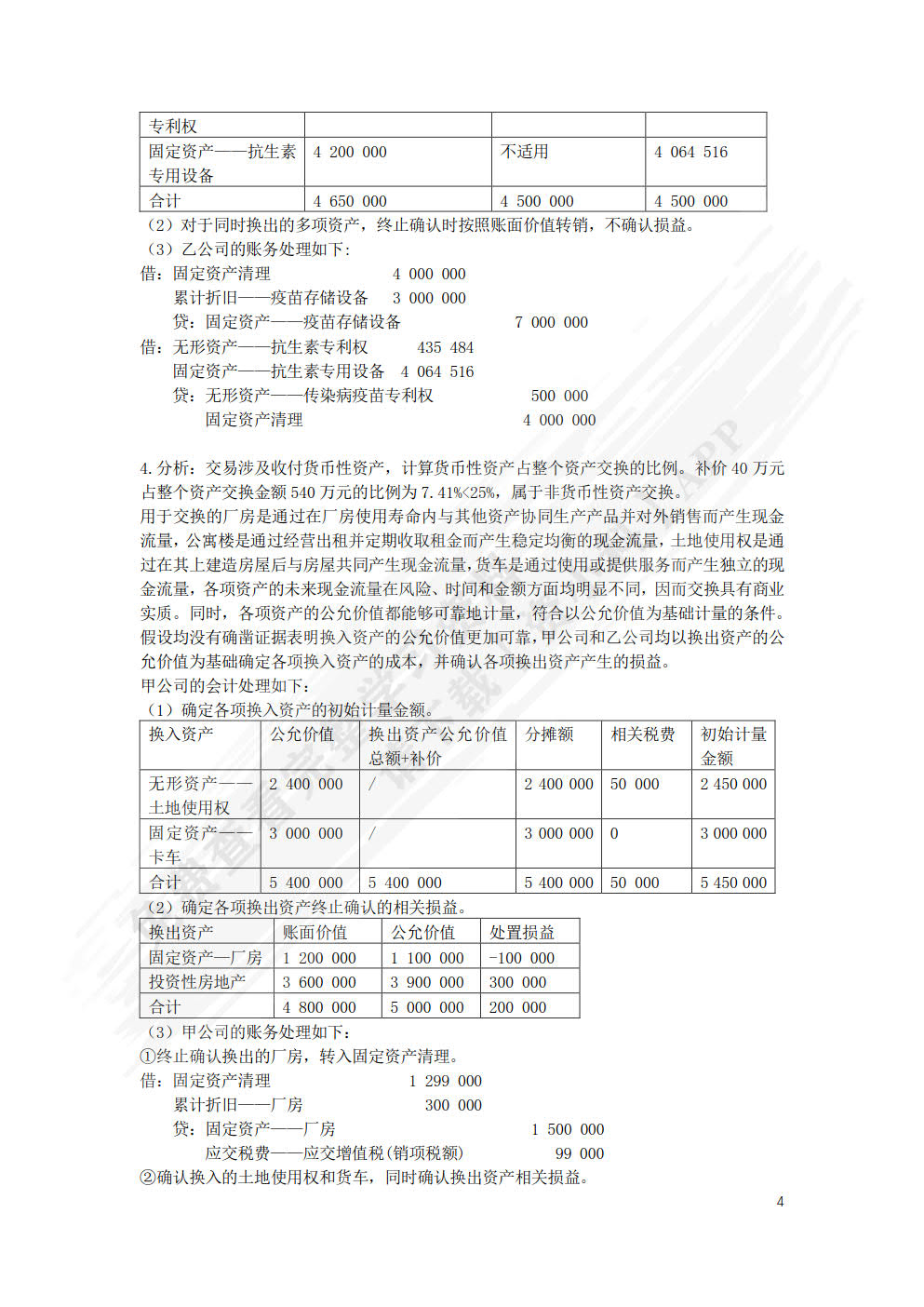 高级财务会计理论与实务（第三版）