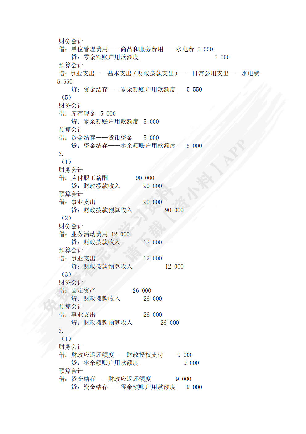 《政府会计实务（第五版）》单元实训手册