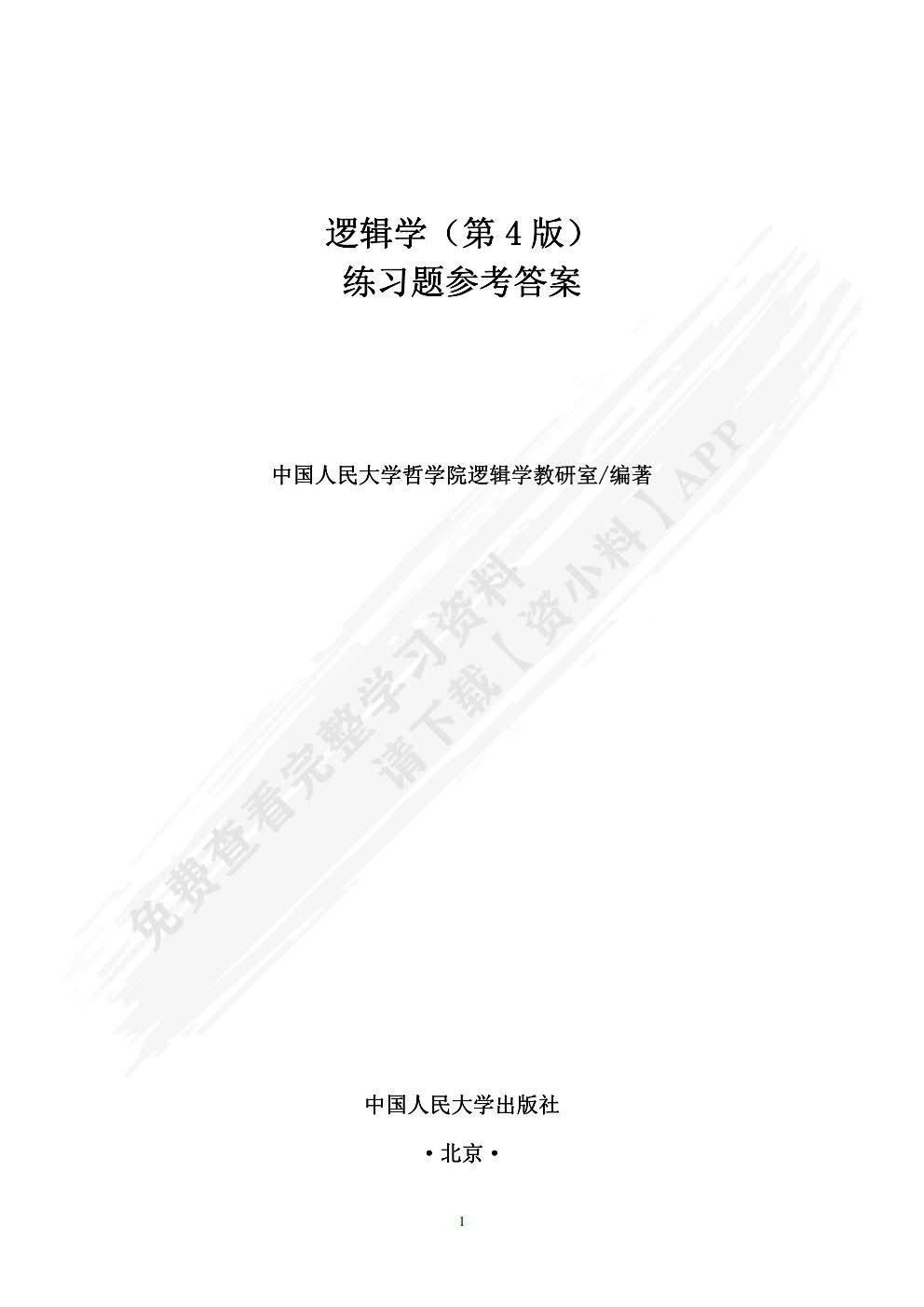 逻辑学(第４版)