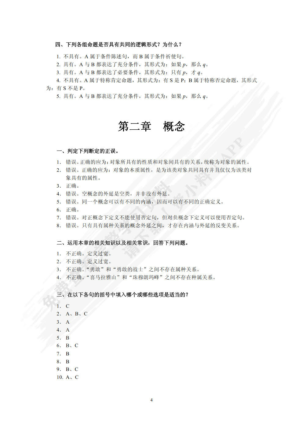逻辑学(第４版)