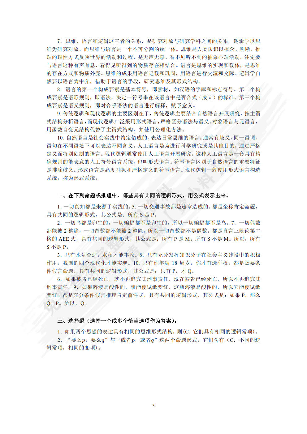 逻辑学(第４版)
