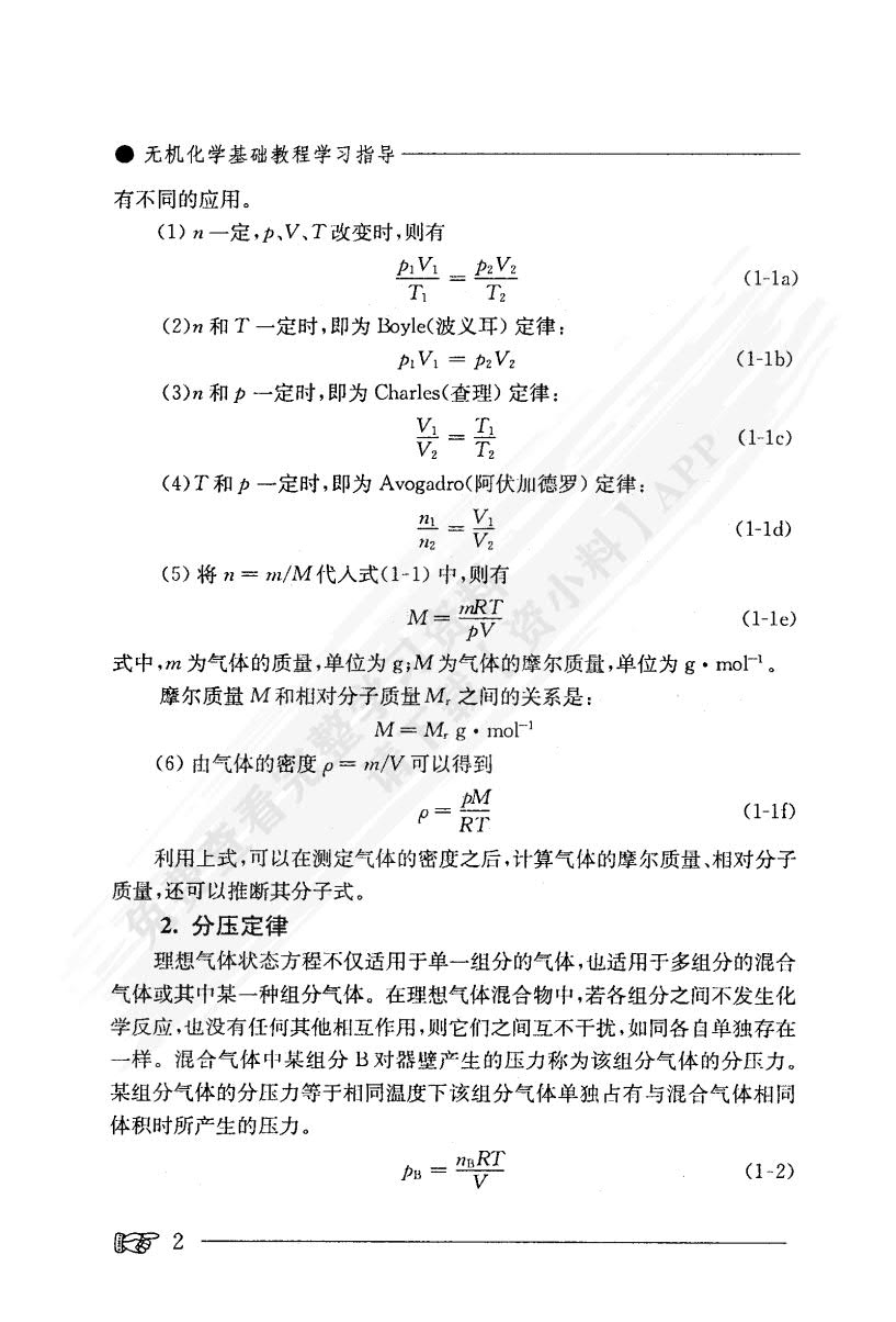 无机化学基础教程第二版