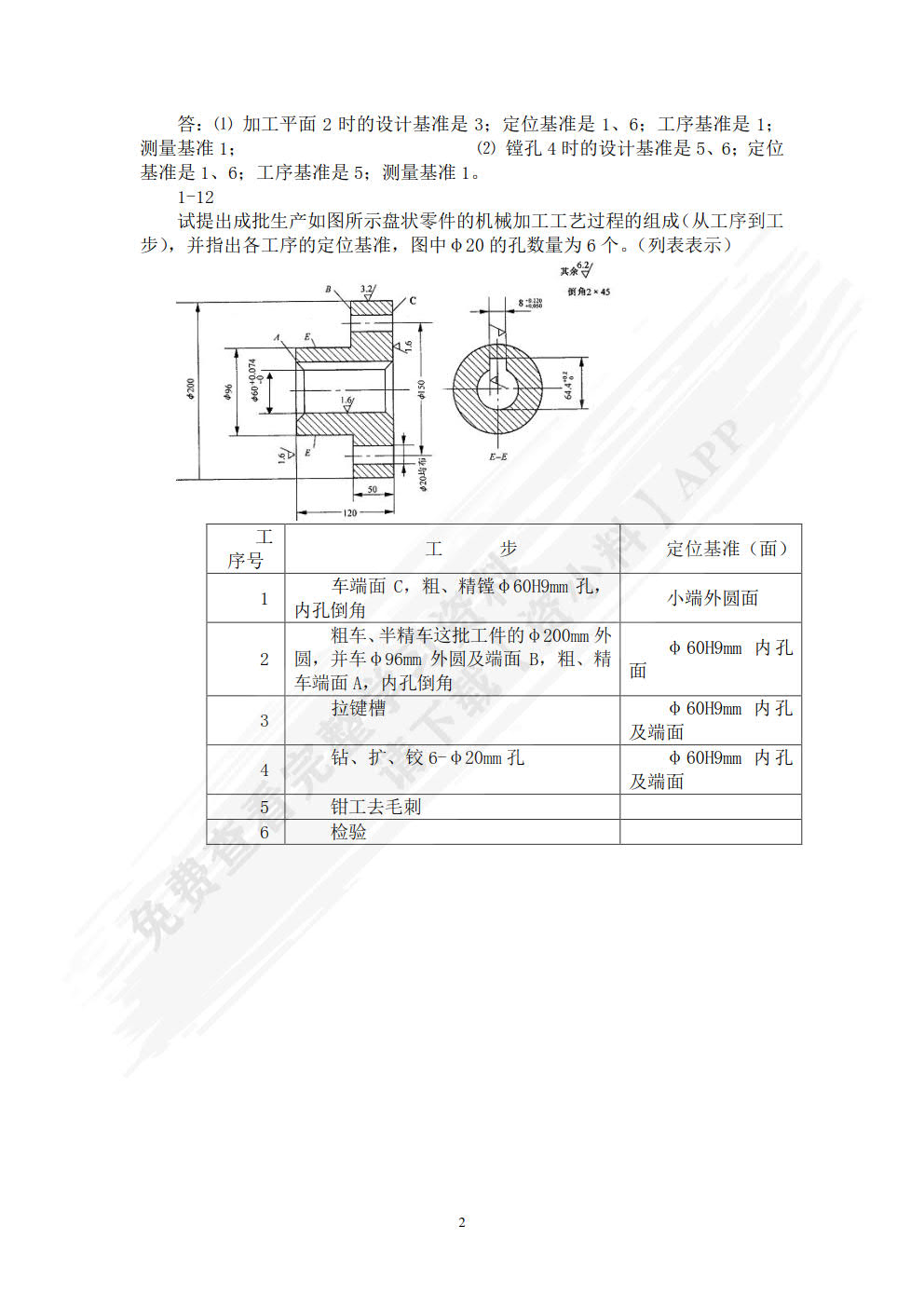 机械制造工艺与机床夹具（第3版）