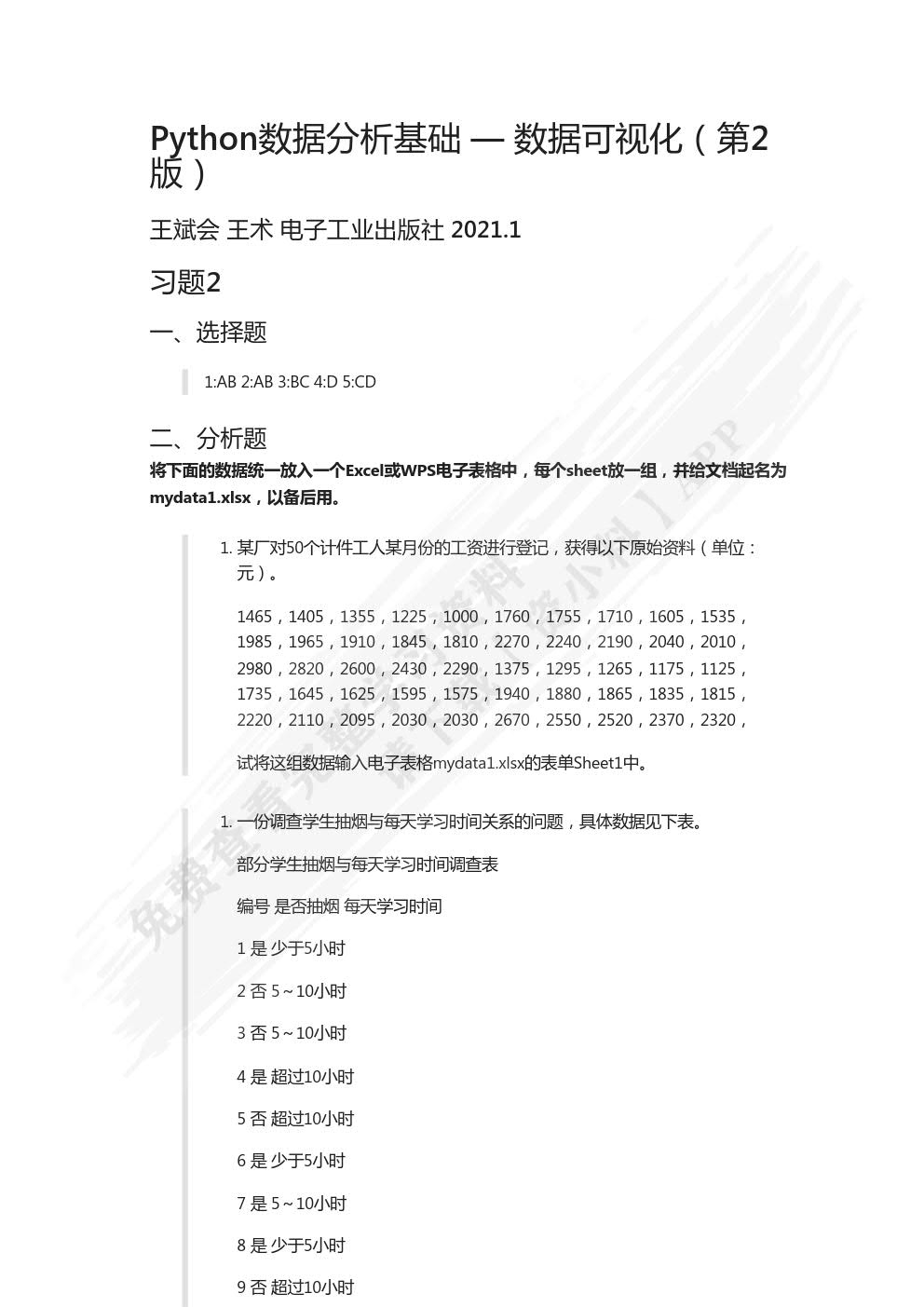 Python数据分析基础教程—— 数据可视化（第2版）