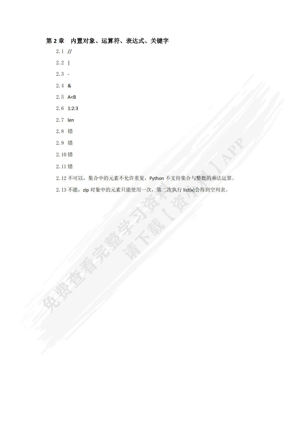 Python程序设计基础与应用