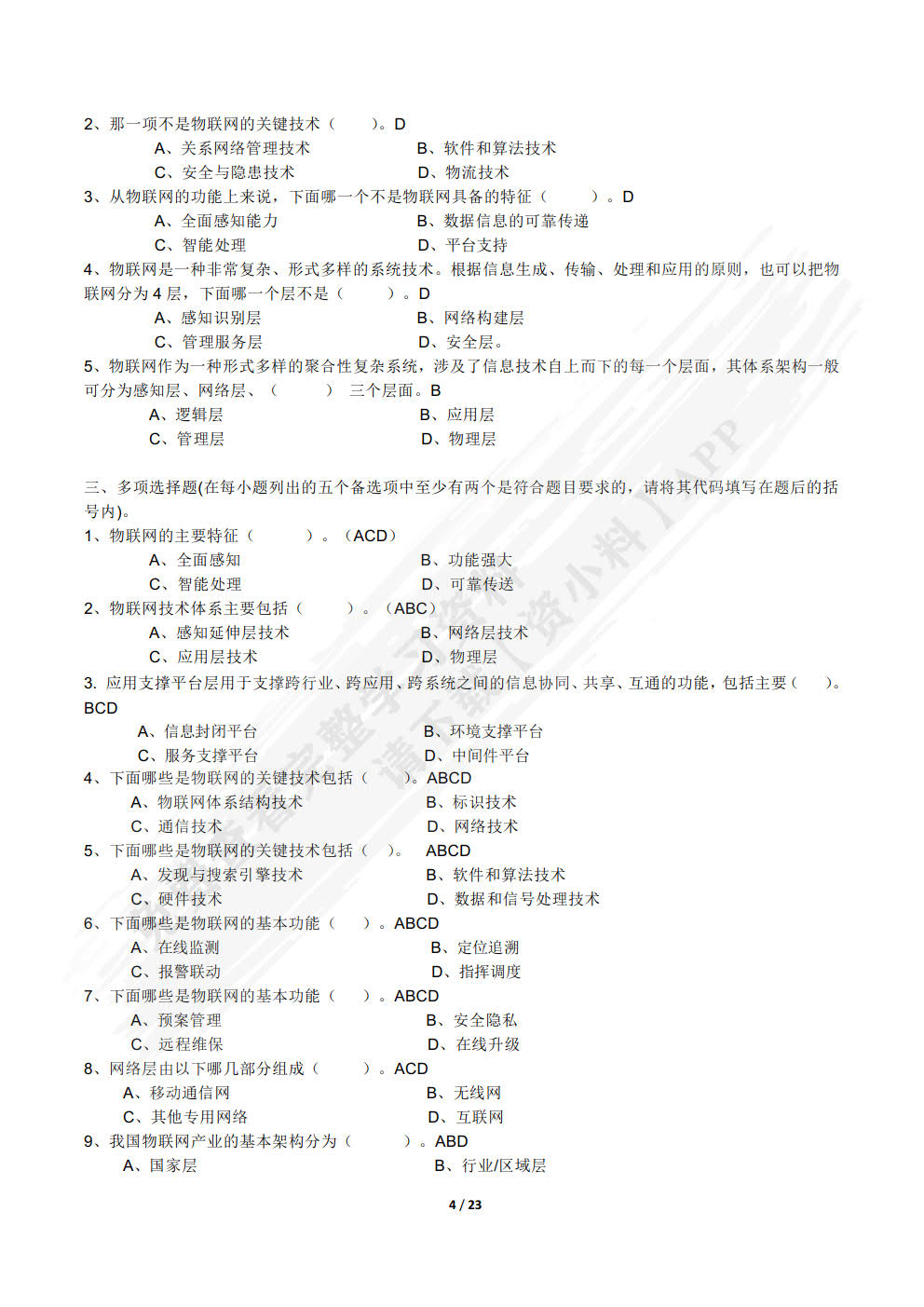 物联网技术导论与实践