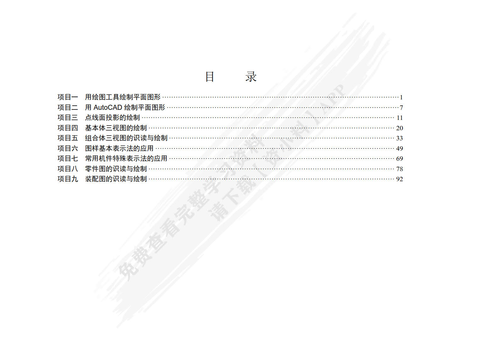 机械制图与AutoCAD绘图习题集